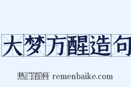 大梦方醒造句是什么意思的图片